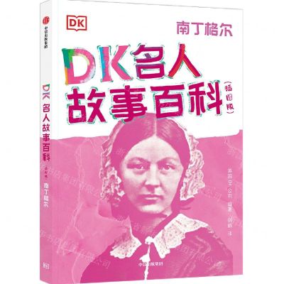 [N]DK名人故事百科(南丁格尔插图版)-9787521732627