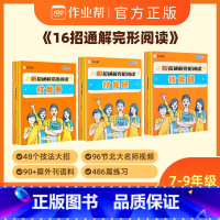 16招通解完形阅读 七年级/初中一年级 [正版]16招通解完形阅读 英语阅读理解与完形填空专项训练七年级八年级九年级初一