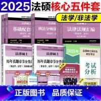 []2025法硕核心5件套-25分析(法学非法学) [正版]新版法硕四本套2025考研法律硕士刑法分则深度解读+历年