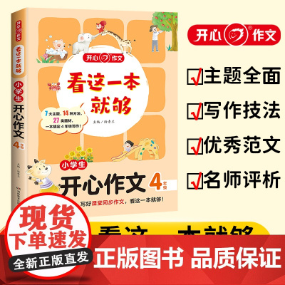 小学生开心作文(4年级)/看这一本就够