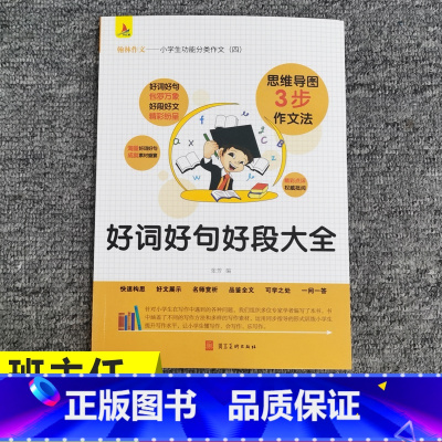 [正版]翰林作文小学生功能分类作文好词好句好段大全快速构思好文展示名师赏析品鉴全文可学之处一问一答
