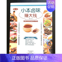 [正版]YS小本卤味赚大钱版 柚子/张政智著 卤水卤肉卤菜酱料泡菜冷热卤味大全火锅配方食谱 台湾卤味创业 烹饪美食家常菜