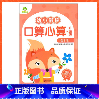 借十法 [正版]爱德少儿幼小衔接口算心算升级版数学专项练习凑十法借十法解决问题10以内20以内不进位位加减法幼儿园大班学