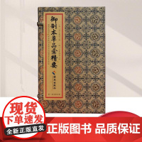 《御制本草品汇精要》宣纸线装8函32册 明朝刘文泰等著海南出版社国家药典中医临床用药中医古籍药材栽培采收炮制制药书籍