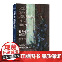 凤凰壹力 长夜漫漫路迢迢 ﹝美国﹞尤金·奥尼尔 著 郭冬辉 郑 众 译 译林出版社 9787544798778 正版
