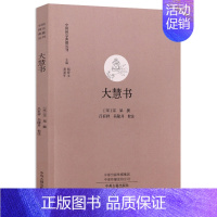 [正版]大慧书 大慧宗杲指导士大夫弟子学佛参禅的书信集哲学研究著作中国哲学读物书籍中国禅宗典籍丛刊