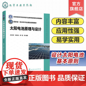 太阳电池原理与设计 武莉莉 太阳电池能量损失机制 不同类型太阳电池器件特点及改进 高等院校新能源材料与器件等专业应用教
