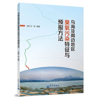 [N]乌海及周边地区臭氧污染特征与预报方法-9787502980993