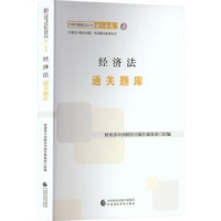 正版新书](2023)经济法通关题库/中财传媒版2023年注册会计师全