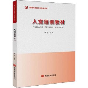 正版新书]入党培训教材姚芳9787517128816