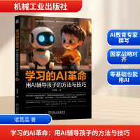 正版新书]学习的AI革命:用AI辅导孩子的方法与技巧诸葛晶 著978