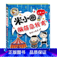 脑筋急转弯第2辑[密码大发现] [正版]米小圈脑筋急转弯全套4册 米小圈上学记一年级二年级三年级四年级非注音版漫画书小学