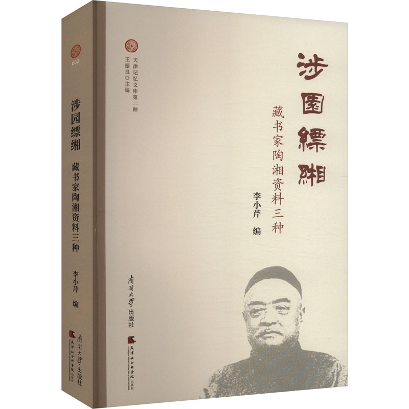 正版新书]涉园缥緗 藏书家陶湘资料三种李小芹9787310064137