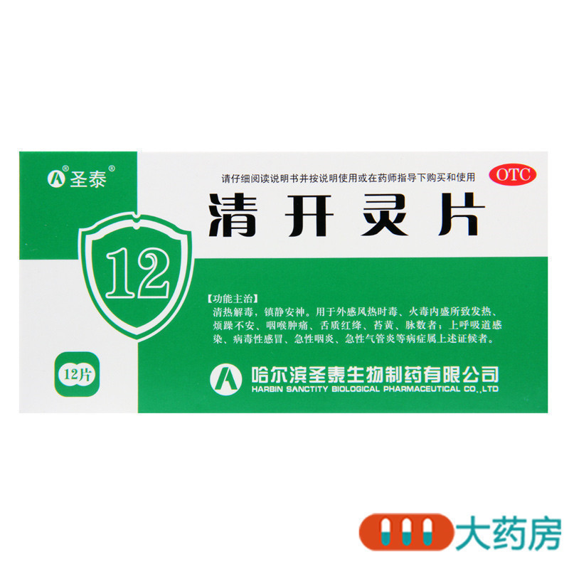 [4盒]圣泰清开灵片12片/盒*4盒上呼吸道感染 急性咽炎 急性气管炎