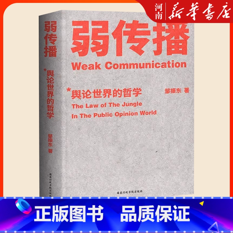 弱传播 [正版]弱传播 邹振东著舆论世界的哲学 如何控制舆论风向 化解舆论危机 舆论战实操 营销学 公关 新闻传播 继故
