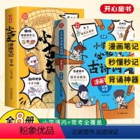 [全套8册]必背古诗词+小古文 [正版]童书小古文漫画笔记全套4册小学生必背古诗词文学常识漫画拆解就三招手把手教你看懂文
