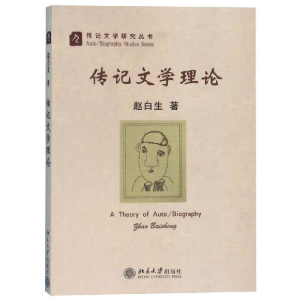 [M]传记文学理论-9787301065174