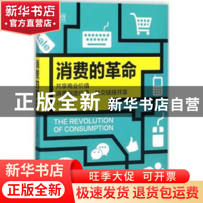 正版 消费的革命 卜玉强著 台海出版社 9787516819234 书籍