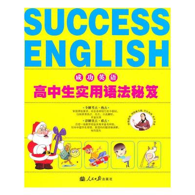 正版新书]成功英语·高中生实用语法秘笈(2011年2月印刷)刘锐诚