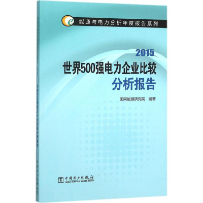 醉染图书世界500强电力企业比较分析报告.20159787514347