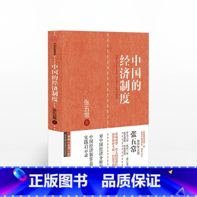 [正版]中国的经济制度 张五常 著 经济学书 经济学原理微观计量经济学入门 出版社图书 书籍