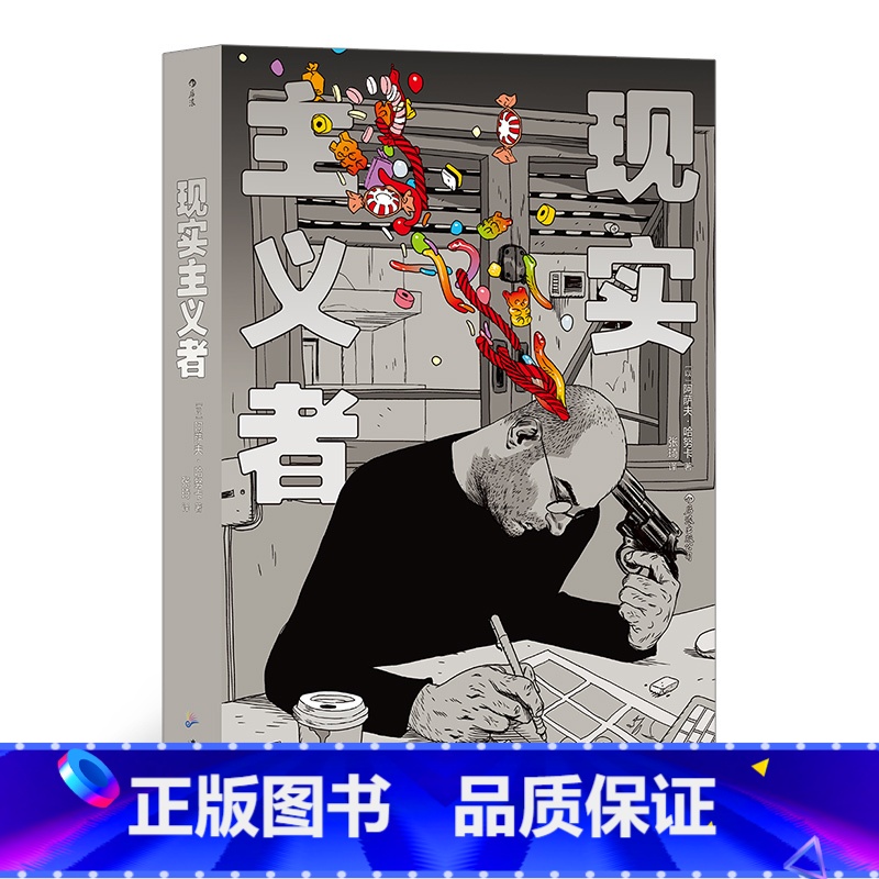 [正版]漫丛书《现实主义者》成年人生活不易,一本展示当代社畜生活图鉴的漫画样本。战火连天的国度,流淌不息的生活。漫