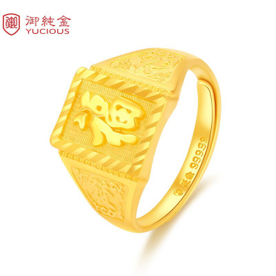 御纯金珠宝黄金戒指男款99999足金御纯金精福字男戒YR019D约9.89-9.94克默认尺寸