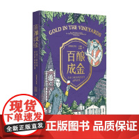 百酿成金 全球15家经典酒庄的品牌故事 Laura Catena 著 科学与自然