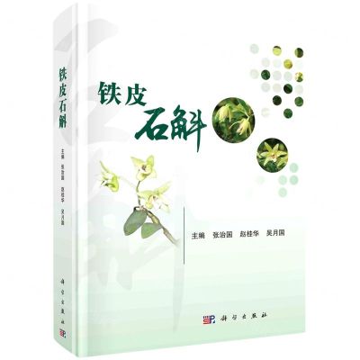 [N]铁皮石斛(精)-9787030736086