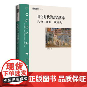世俗时代的政治哲学 王寅丽 著 政治
