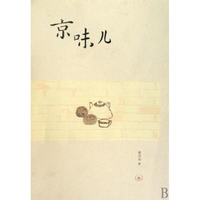 正版新书]京味儿崔岱远9787108032584