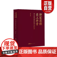 正版 御窑遗韵 瓷上丹青 清末民国浅绛彩瓷画大师作品 吕贤明 全书精录百余件传世珍品 釉彩流转处见笔墨风骨 岭南美术出版