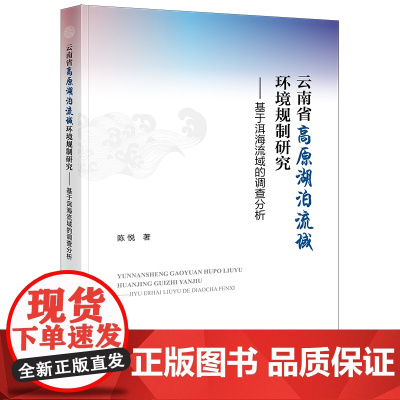 正版 云南省高原湖泊流域环境规制研究 基于洱海流域的调查分析 陈悦 著 法律出版社