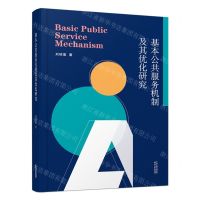 [N]基本公共服务机制及其优化研究-9787201179483