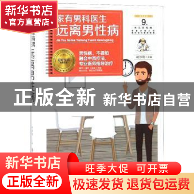 正版 家有男科医生 远离男性病 胡维勤主编 黑龙江科学技术出版社