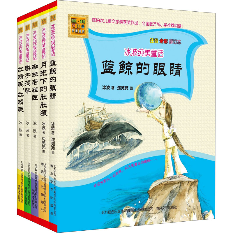 醉染图书冰波纯美童话(注音全彩美绘版)(全5册)9787531346913