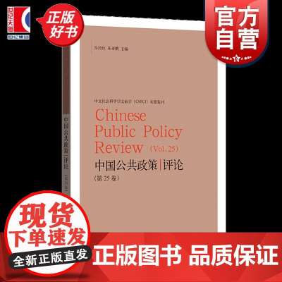 中国公共政策评论第25卷 岳经纶朱亚鹏主编格致出版社政治学社会治理合作治理政策执行监管公共管理