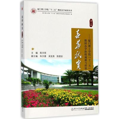 正版新书]春华秋实:厦门理工学院