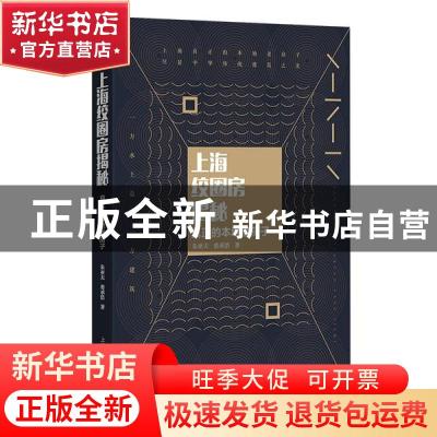 正版 上海绞圈房揭秘(真正的本地老房子) 朱亚夫//娄承浩 上海教