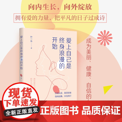 爱上自己是终身浪漫的开始向内生长,向外绽放:成为美丽、健康、自信的女性。