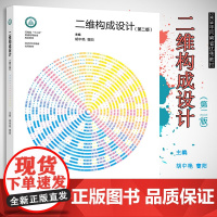 二维构成设计 二版 胡中艳 曹阳 高等教育出版社 平面构成设计与色彩构成设计 河南省十二五普通高等教育规划教材图书籍