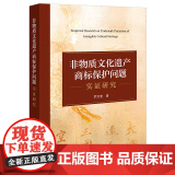 非物质文化遗产商标保护问题实证研究 罗宗奎著 法律出版社 正版图商