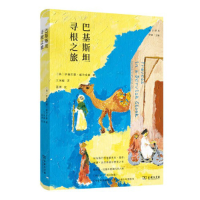 音像巴基斯坦寻根之旅[英]伊桑巴德·威尔金森