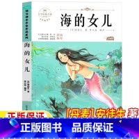 海的女儿 [正版]海的女儿丹麦的安徒生著四年级下册课外书人教教人民教育出版社语文配套阅读北方妇女儿童出版社安徒生童话精选