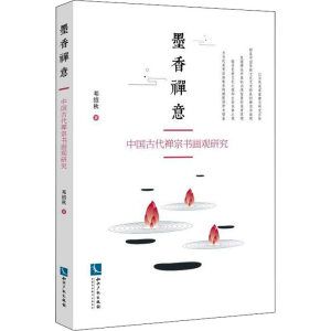 [M]墨香禅意 中国古代禅宗书画观研究 邓绍秋 著 -9787513079709