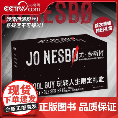 [央视网]尤奈斯博 玩转人生限定礼盒全套12册 尤奈斯博 哈利霍勒警探系列 12本小说新版一次全收录 湖南文艺出版社 T