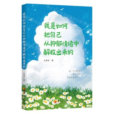 [N]我是如何把自己从抑郁情绪中解救出来的-9787522202754