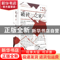 正版 单读:法国文学特辑:23:破碎之家 吴琦 编 上海文艺出版社 97