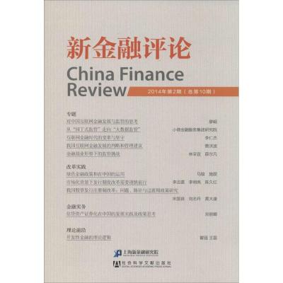 [M]新金融评论-9787509758847