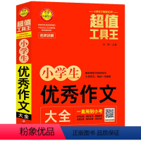 小学生优秀作文大全 小学通用 [正版]小雨作文工具王 小学生作文获奖作文 分类作文 满分作文 好词好句好段大全 小学